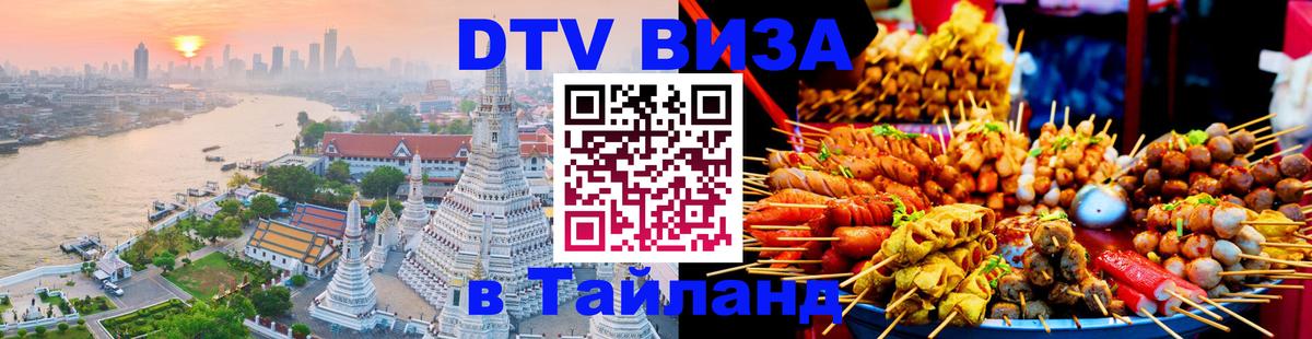 DTV Виза в Тайланд для россиян 