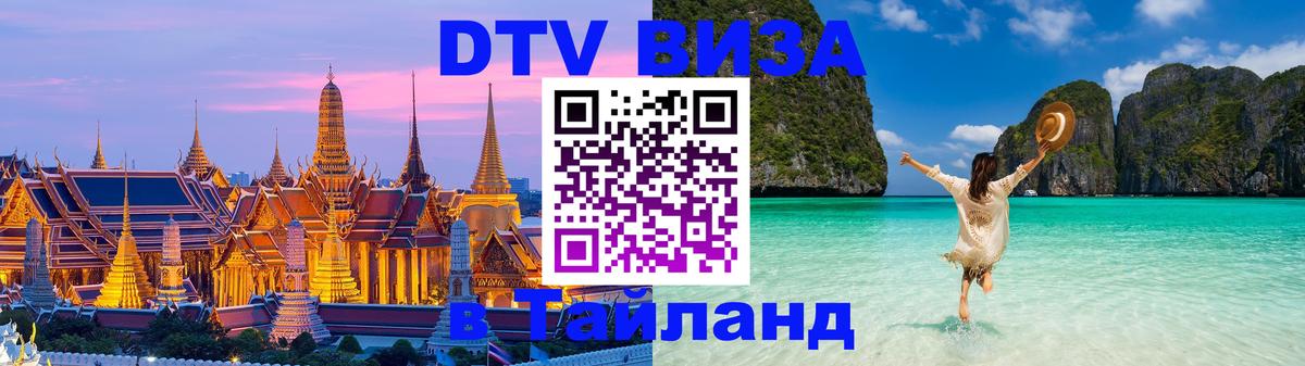 Виза ДТВ на 5 лет в Тайланд Северодвинск 
