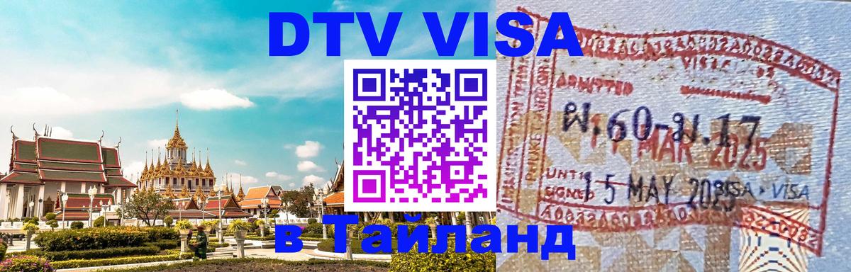 Стоимость и условия DTV визы — оформление в Таиланд под ключ - Северодвинск  05.10.2025 